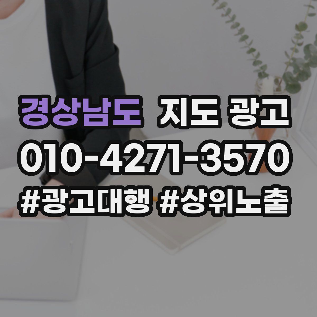 경상남도 지도 광고
