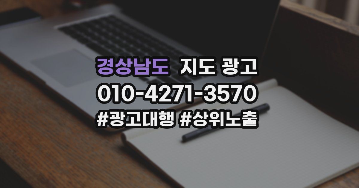 경상남도 지도 광고