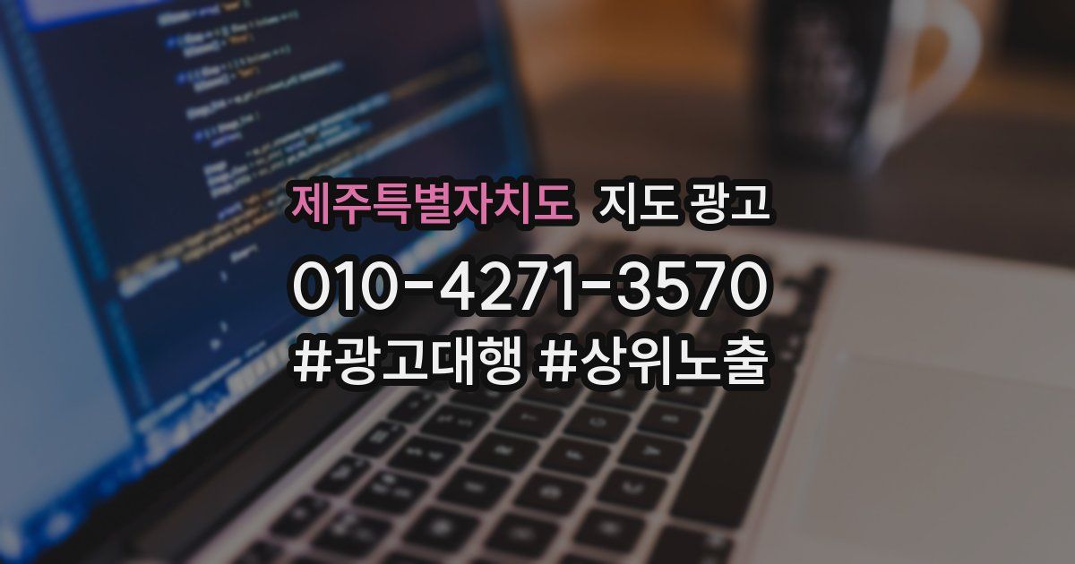 제주특별자치도 지도 광고