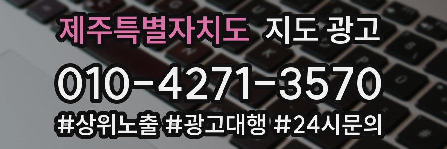 제주특별자치도 지도 광고