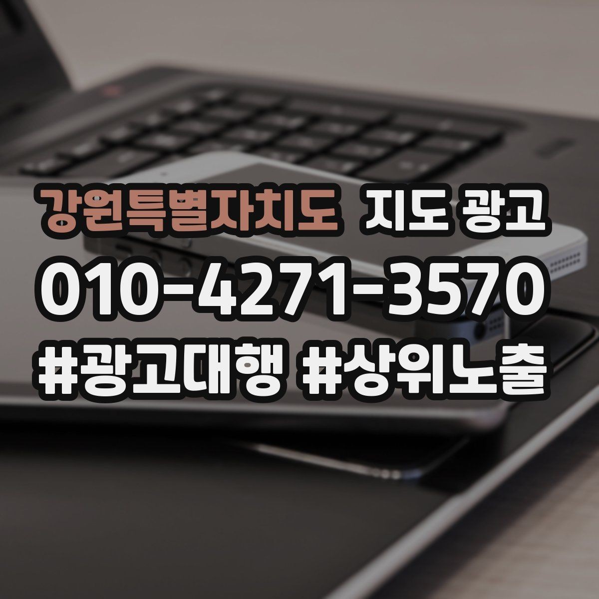 강원특별자치도 지도 광고 최저가 대신 신뢰를 주는 문구