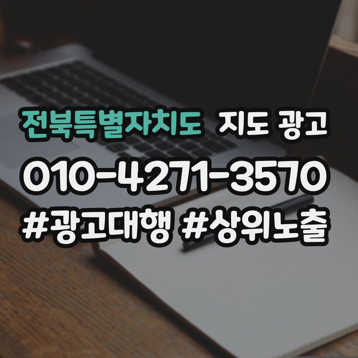 전북특별자치도 지도 광고 영업시간 휴무 안내로 손해 보는 사례