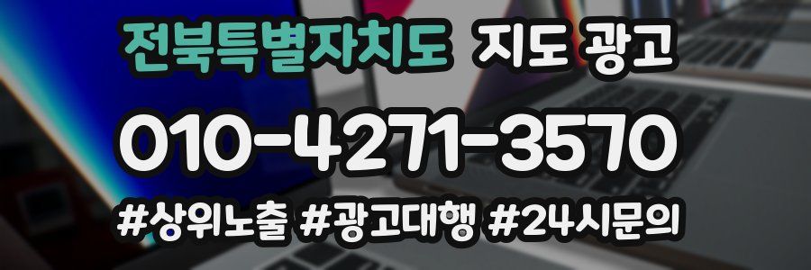 전북특별자치도 지도 광고