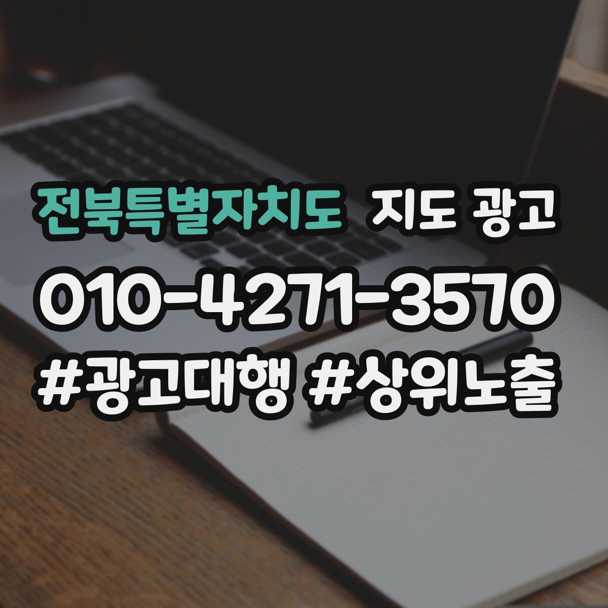 전북특별자치도 지도 광고