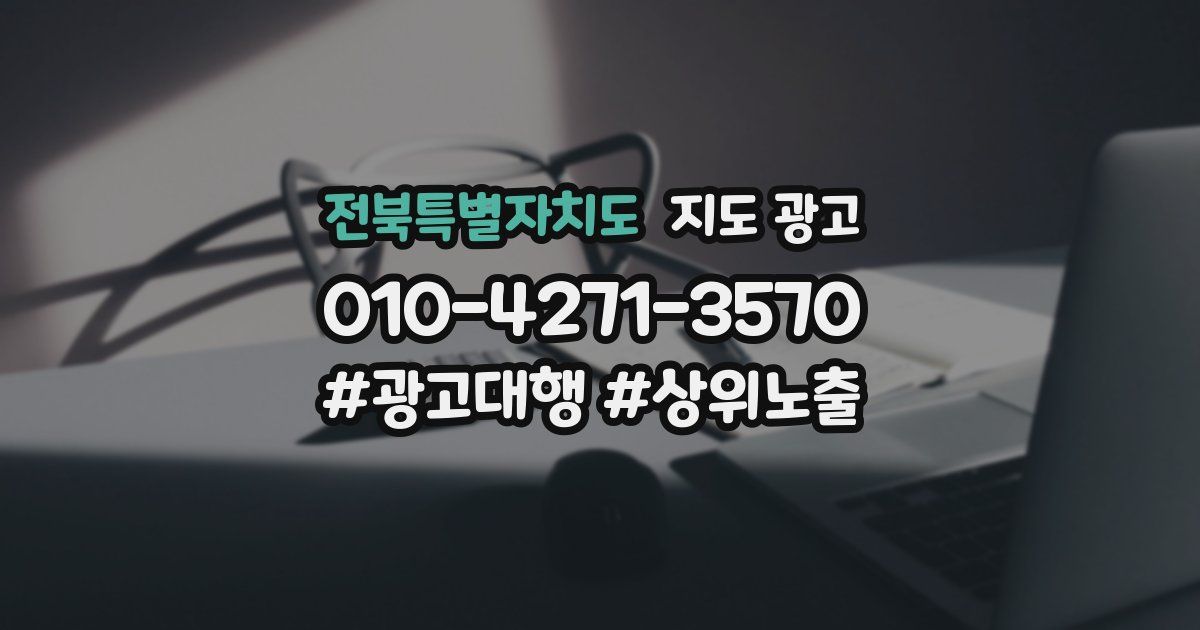 전북특별자치도 지도 광고