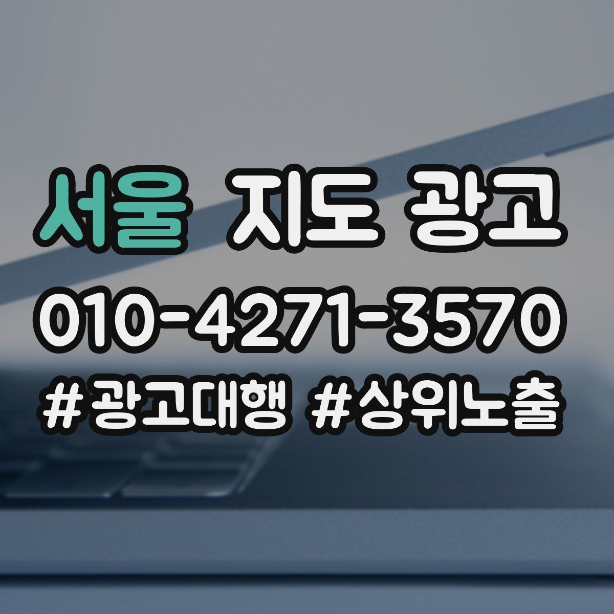 서울 지도 광고 원치 않는 문의를 줄이는 안내 문구