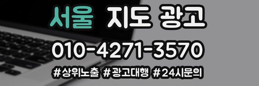 서울 지도 광고