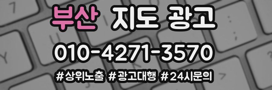 부산 지도 광고