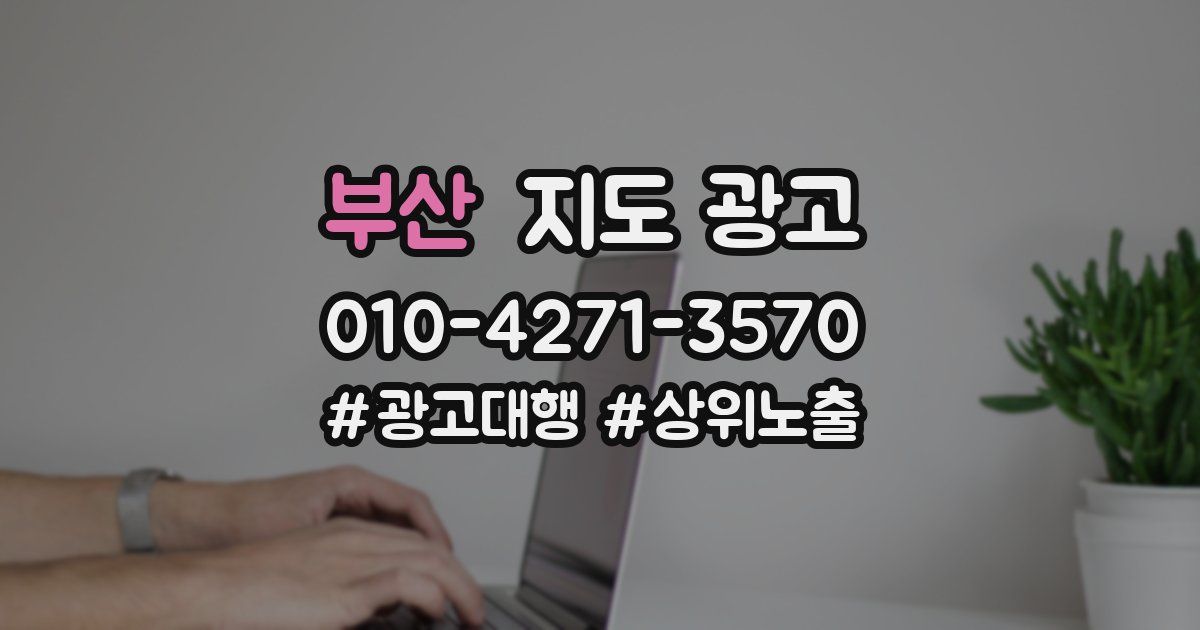 부산 지도 광고