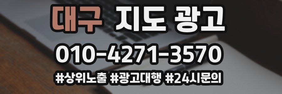 대구 지도 광고