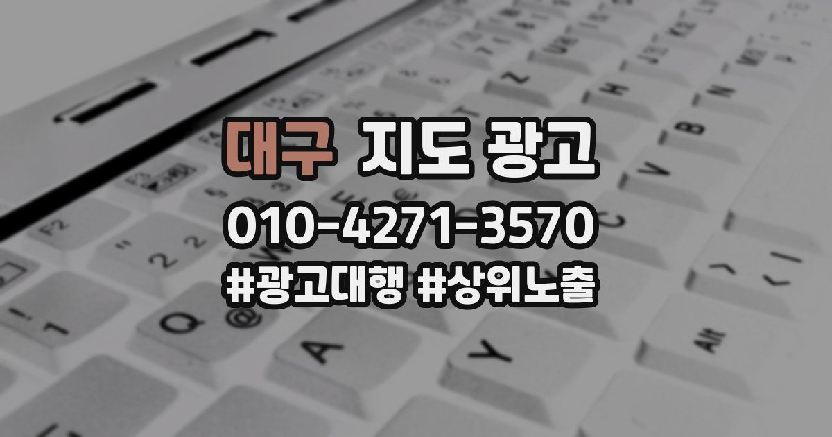 대구 지도 광고