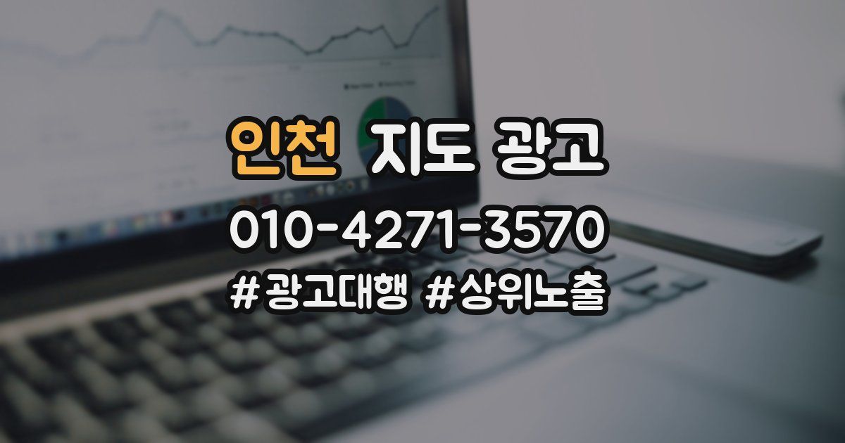 인천 지도 광고