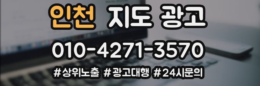 인천 지도 광고