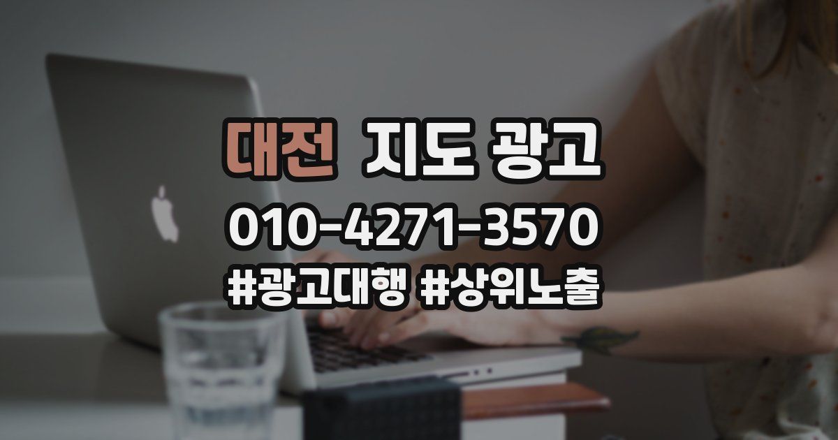 대전 지도 광고
