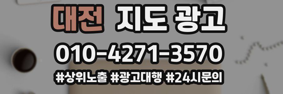 대전 지도 광고