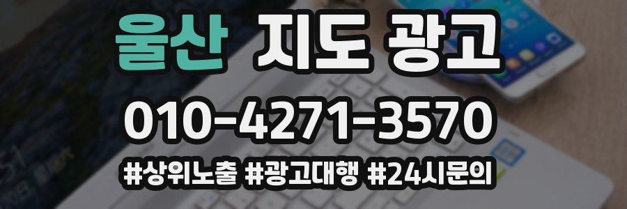 울산 지도 광고