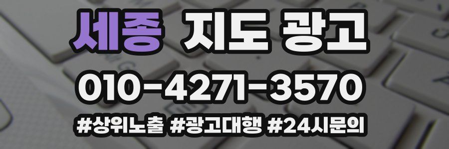 세종 지도 광고