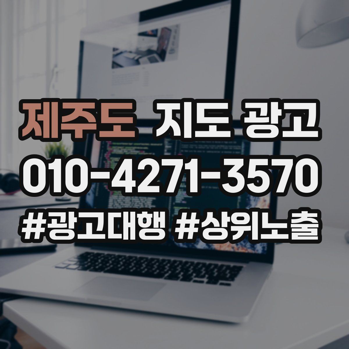 제주도 지도 광고 예약형 업종의 필수 정보 5가지