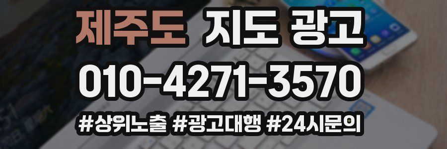 제주도 지도 광고