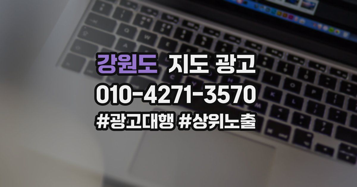 강원도 지도 광고
