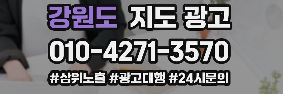 강원도 지도 광고