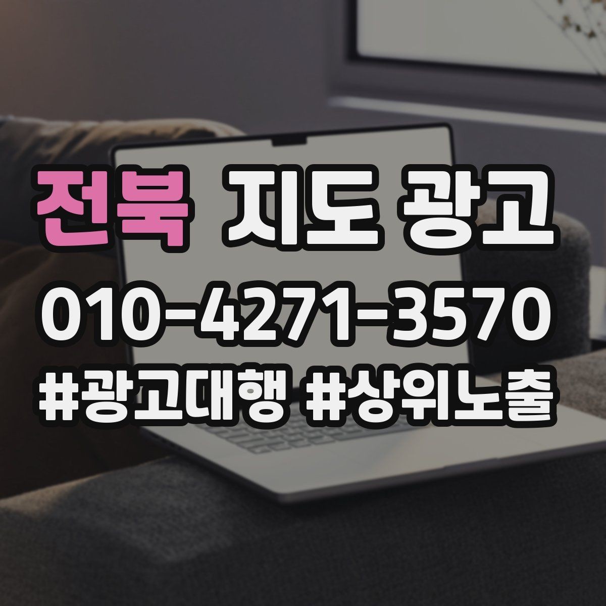 전북 지도 광고 출장 업종은 연락 버튼이 핵심이다