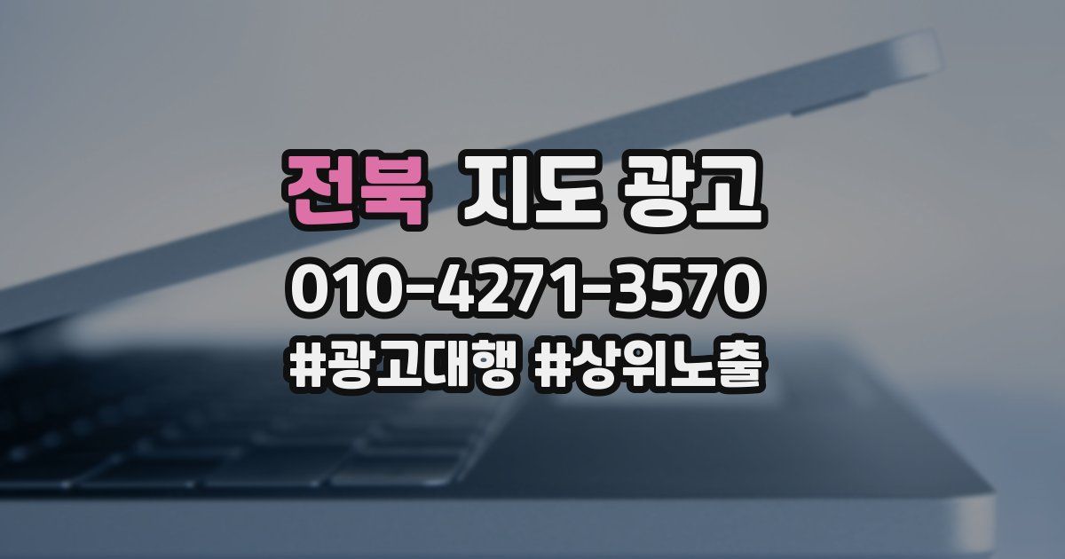 전북 지도 광고