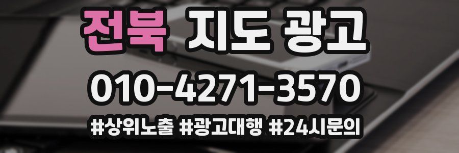 전북 지도 광고