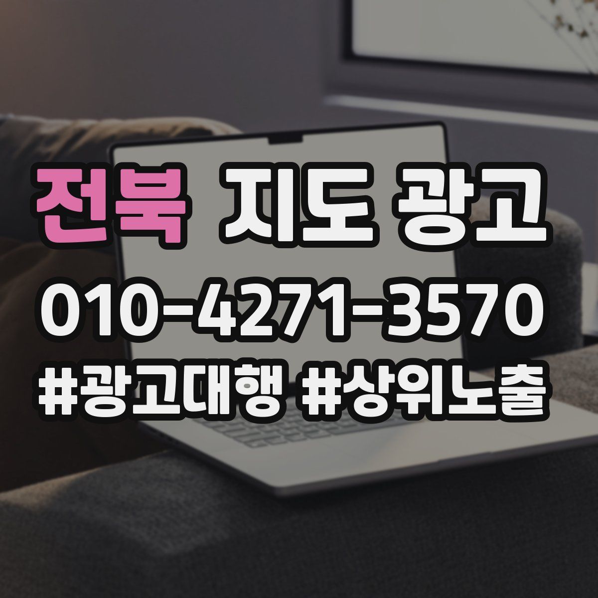 전북 지도 광고