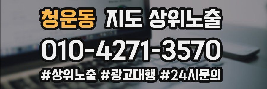 청운동 지도 상위 노출