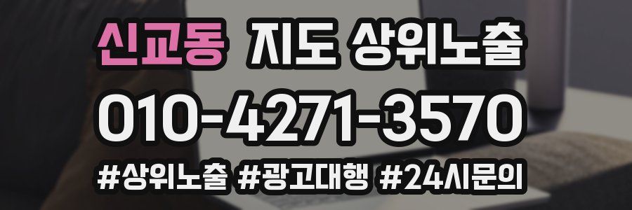 신교동 지도 상위 노출