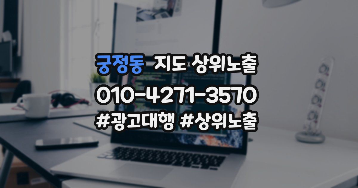 궁정동 지도 상위 노출
