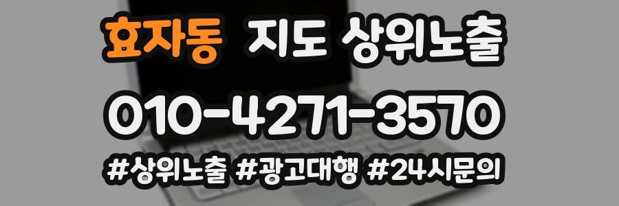 효자동 지도 상위 노출