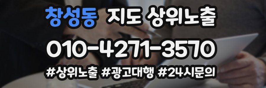 창성동 지도 상위 노출