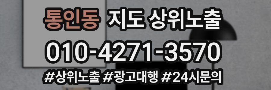 통인동 지도 상위 노출