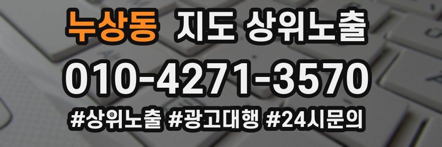 누상동 지도 상위 노출