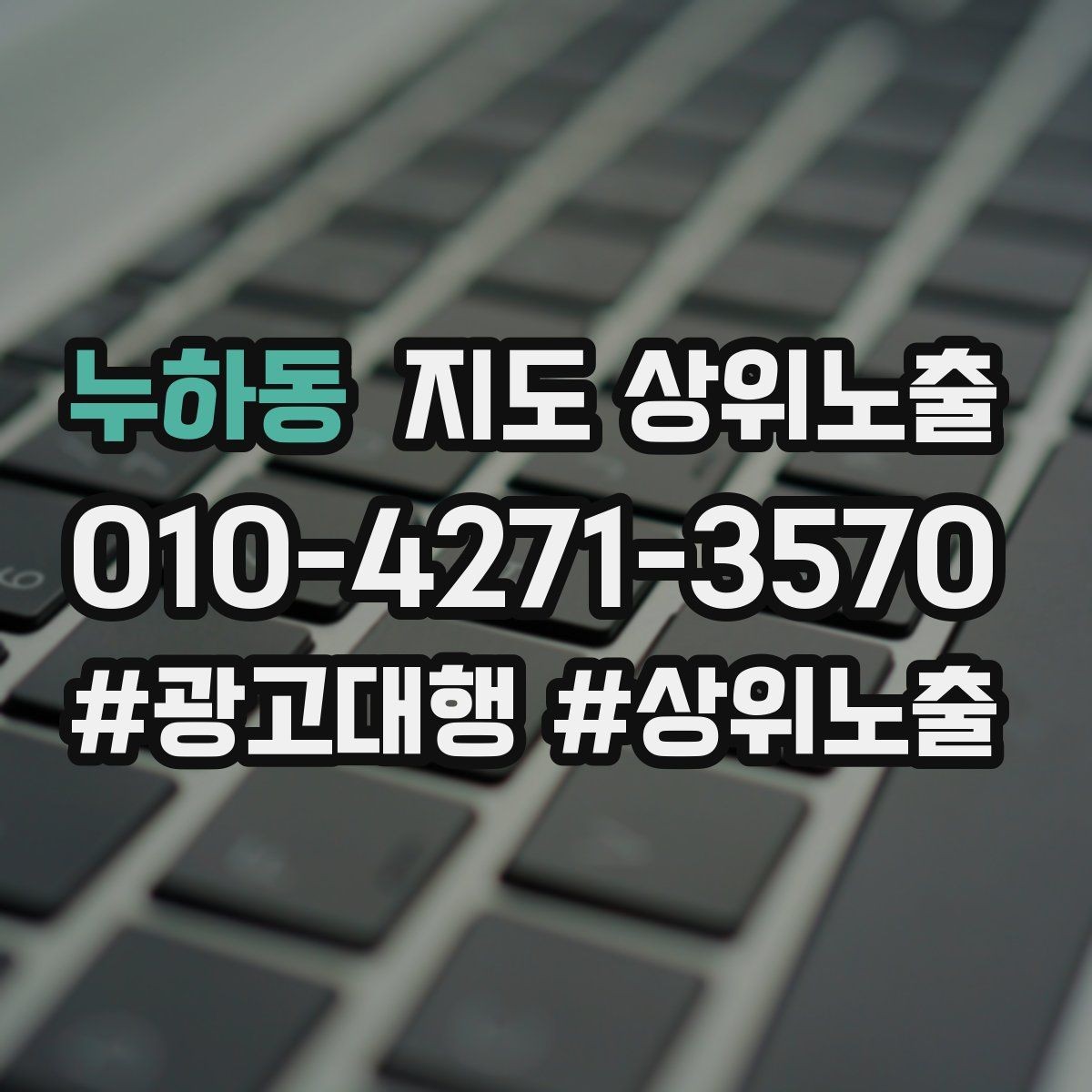 누하동 지도 상위노출 영업시간 휴무 안내로 손해 보는 사례