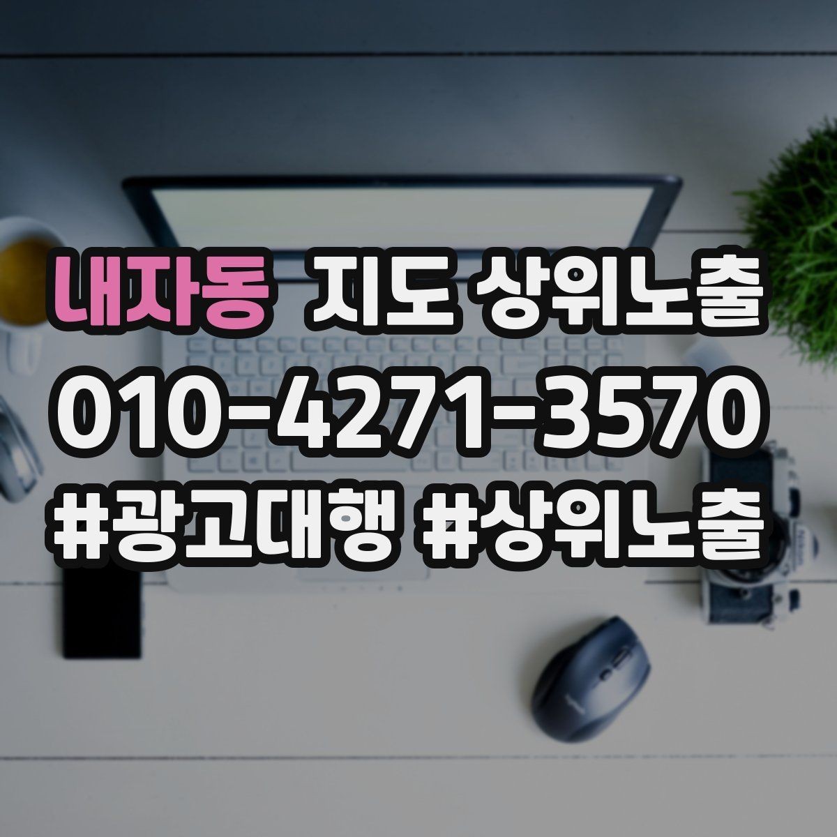 내자동 지도 상위노출 새소식 업데이트로 신뢰를 올리는 방법