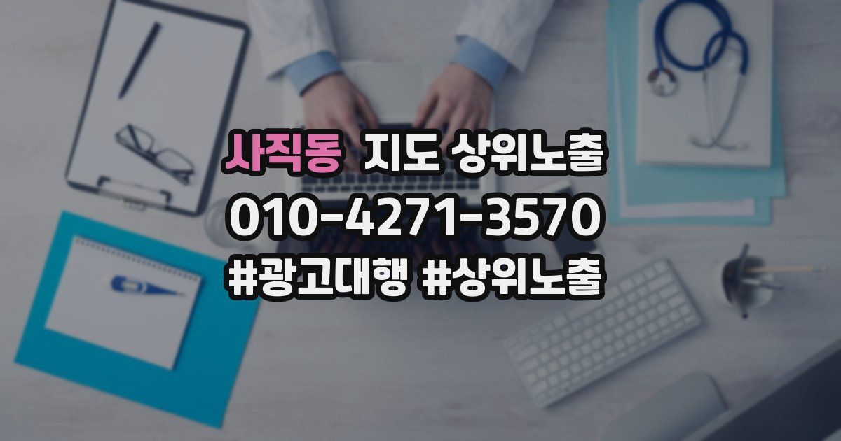 사직동 지도 상위 노출