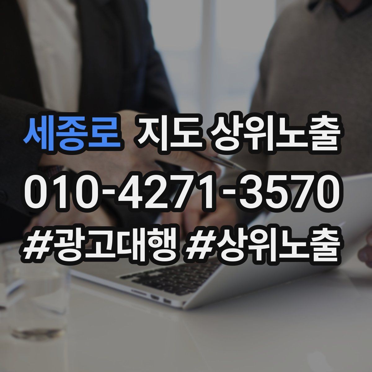 세종로 지도 상위노출 연락처 세팅 실수로 문의가 줄어드는 사례