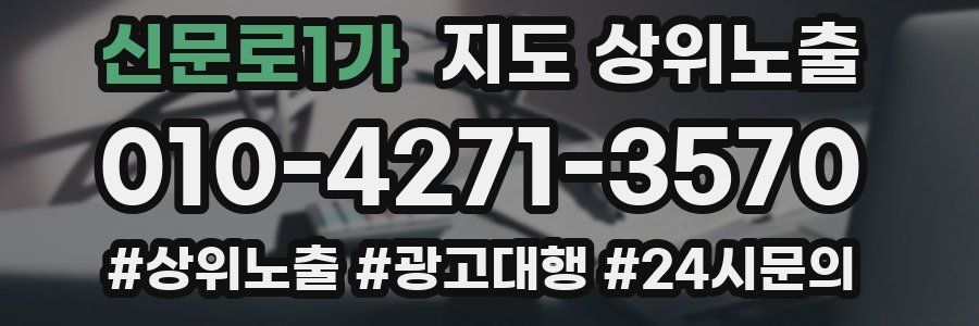 신문로1가 지도 상위 노출