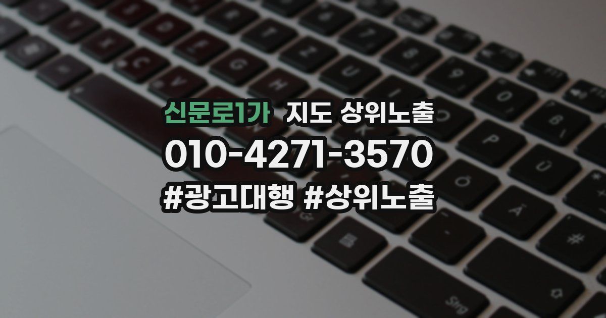 신문로1가 지도 상위 노출