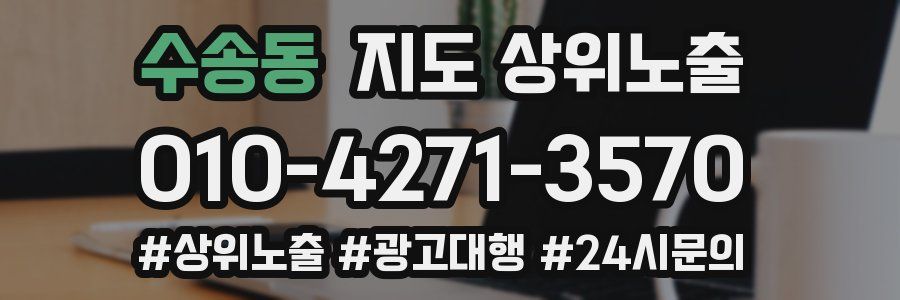 수송동 지도 상위 노출
