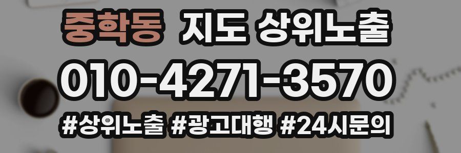 중학동 지도 상위 노출