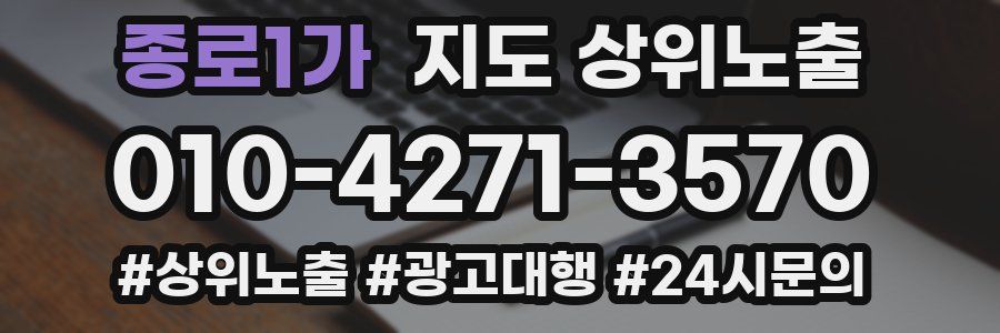 종로1가 지도 상위 노출
