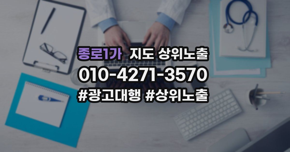 종로1가 지도 상위 노출