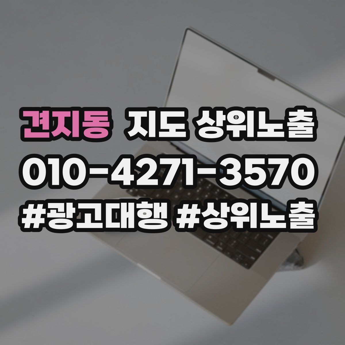 견지동 지도 상위노출 외곽 매장도 선택받게 만드는 방법