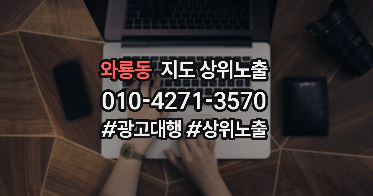 와룡동 지도 상위 노출