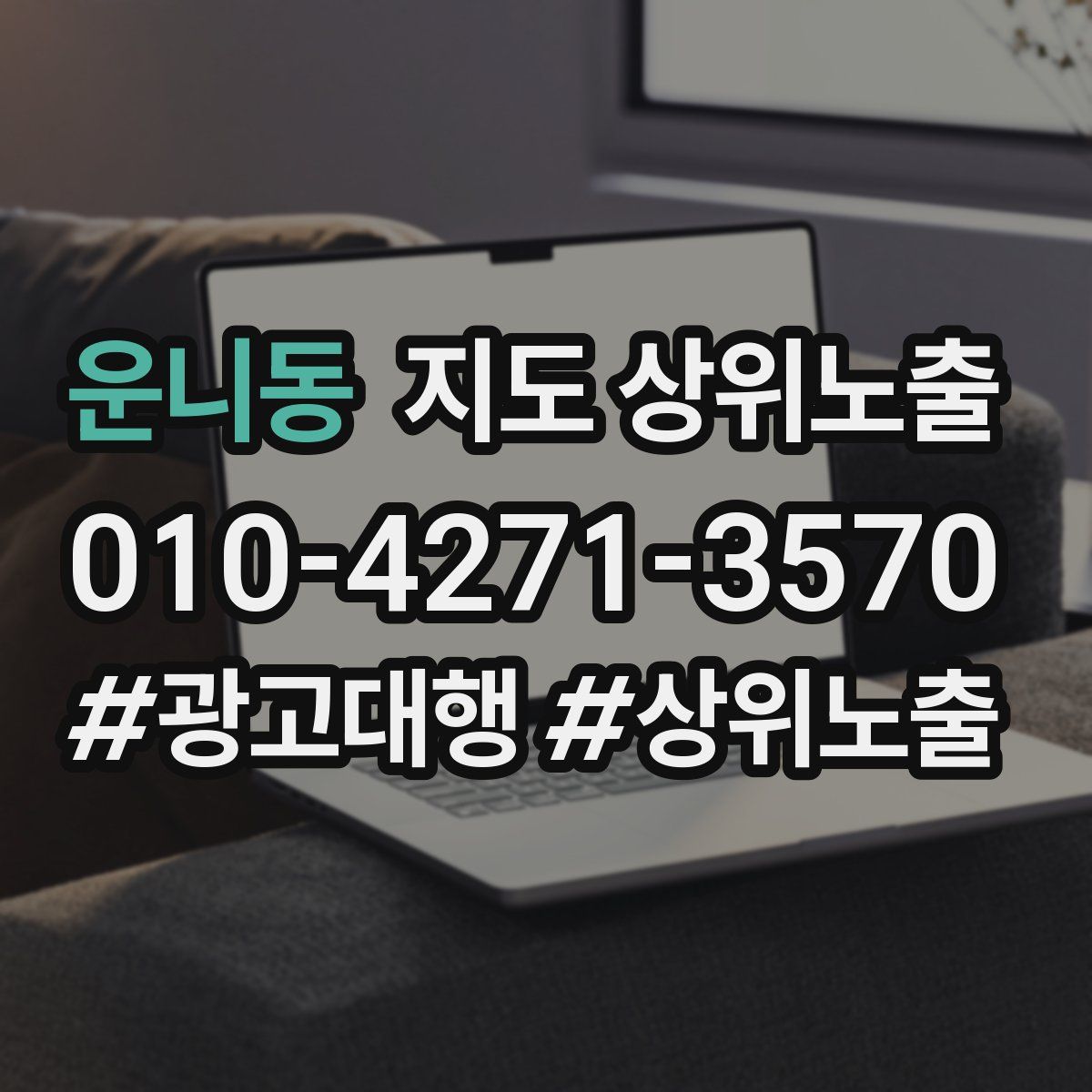 운니동 지도 상위 노출