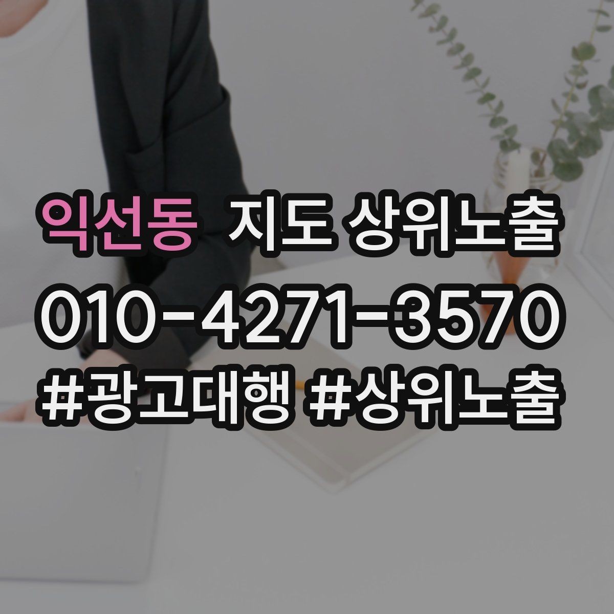 익선동 지도 상위노출 공유가 잘 되는 소개글 문장 구조